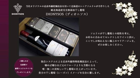 DIONYSOS北海道完全無添加干し葡萄とソムリエセレクトワインのセット