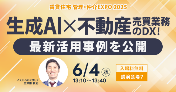 6月4日(水)「住まい・建築・不動産の総合展BREX 賃貸住宅 管理・仲介EXPO 2025」にてセミナー登壇｜いえらぶGROUP