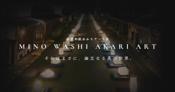 美濃和紙あかりアート展