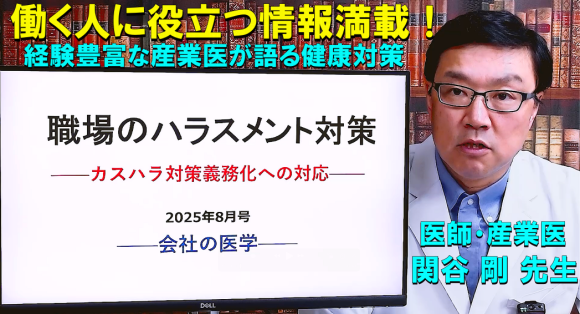 YouTubeチャンネル『WEB会社の医学』2025年8月のテーマ「職場のハラスメント対策」