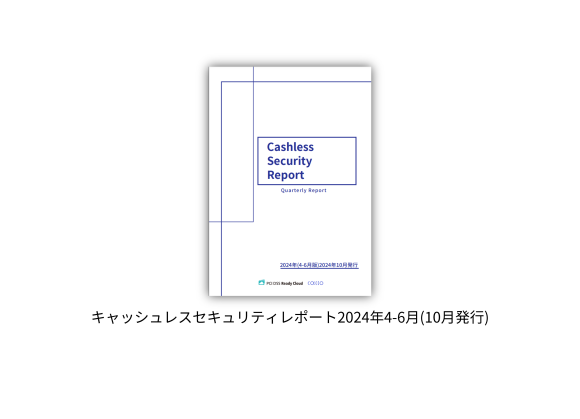 「キャッシュレスセキュリティレポート」2024年4-6月版公開