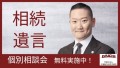 相続相談会のお知らせ