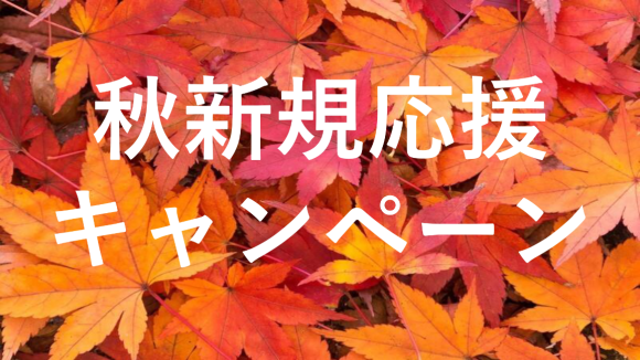 App Glory 秋新規応援キャンペーン