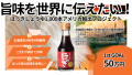 北海道苫小牧産「ほっきしょうゆ」の旨味を世界に伝えたい！