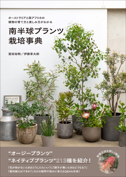 『南半球プランツ栽培事典』書影