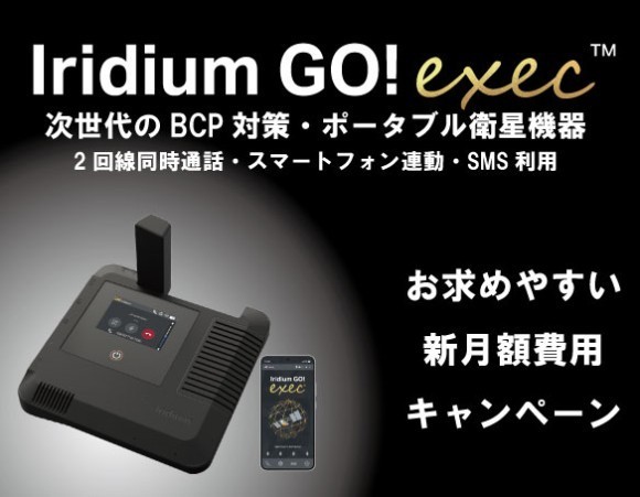 株式会社日本デジコム、衛星通信端末「IridiumGo!exec」の新料金プロモーションを開始｜PressWalker