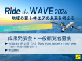 「Ride the WAVE 2024 成果発表会」バナー