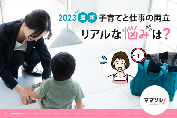 【2023年最新】子育てと仕事の両立に関するリアルな悩みや工夫は？　｜ママソレ