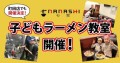 リニューアルしたての七志町田店でも「子どもラーメン教室」を開催！