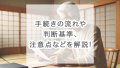 【相続税申告を自分で行うか検討中の方へ】手続きの流れや判断基準､注意点などを解説