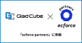 グラッドキューブ、EC プラットフォーム「ecforce」の認定パートナー制度『ecforce partners』に参画