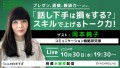 シンクロLive 「話し下手は損をする？」スキルで上げるトーク力