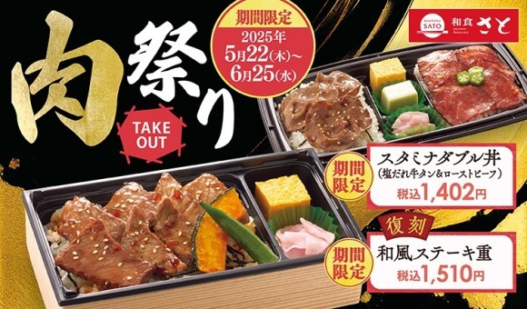 【和食さと】お持ち帰りメニューイベント 『肉祭り』を開催!!