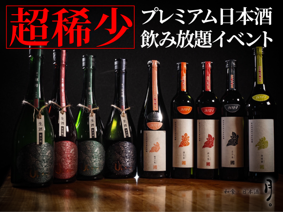 《超稀少プレミアム日本酒》飲み放題イベント