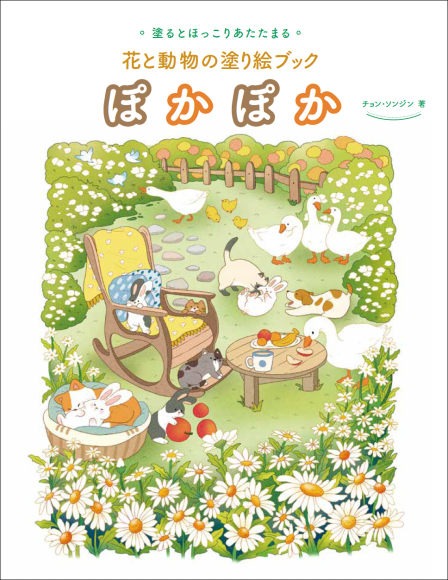『ぽかぽか 花と動物の塗り絵ブック』書影