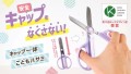 クツワ「キャップ一体こどもハサミ」第19回キッズデザイン賞受賞