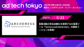 株式会社アーチャレス、「アドテック東京2025」に出展