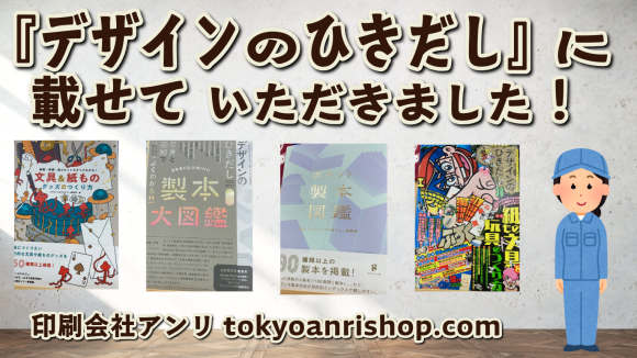 今さら聞けないとお困りの印刷用語がございましたら印刷会社アンリ tokyoanrishop.com にお気軽にお問い合わせください。グラフィックデザイン制作とグラフィックアート印刷の印刷会社（実店舗 and ネット印刷）です。電話に出ます