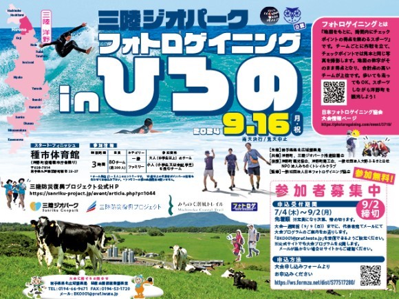 「三陸ジオパーク フォトロゲイニング inひろの」チラシ