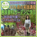 【参加者募集】恵泉蓼科ガーデンに学ぶ ～秋の庭作業～ バイオネストづくり他