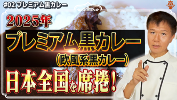 【YouTubeチャンネル「井上岳久のカレー大學学長ゼミ」の記念すべき初回は「社会学ゼミ2025カレートレンド前編」】国民食カレーを「会話ネタ」へ！メディアにヒント、愛好家には未知の発見と感動を提供！