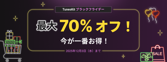 TunesKit、最大60%オフのブラックフライデーセール開催