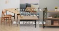 「CIRCLE」シリーズにセンターテーブル、ローボード、3段シェルフが新登場