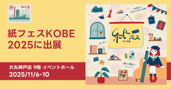 吉田印刷所の紙雑貨ブランド「そ・か・な」、大丸神戸店「紙フェスKOBE2025」に出展！透明感あふれるグラシン紙アイテムが登場
