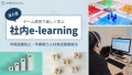 没入型社内e-learning