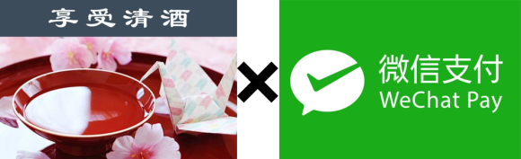 享受清酒×WeChat Pay