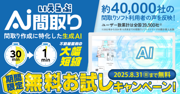 最短1分！間取り作成に特化した生成AI「いえらぶAI間取り」の無料お試しキャンペーンの開始｜いえらぶCLOUD