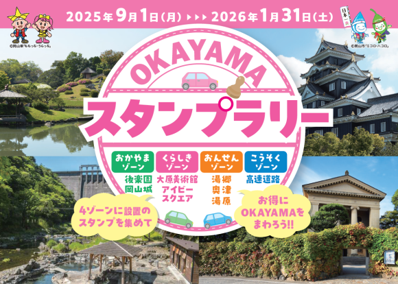 「OKAYAMA スタンプラリー in 2025」を実施します ～岡山県周辺のSA・PAと観光地を巡るスタンプラリーでお得に旅をしよう！～