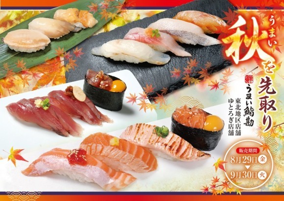 【うまい鮨勘/東北・ゆとろぎ】秋を先取り！8/29(金)から新メニュー開始‼