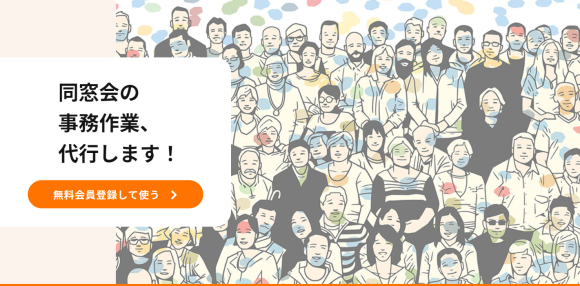 無料会員登録で各種テンプレートが使い放題 煩雑な事務作業をサポートするサービス 「じむフリ」 4月25日（木）スタート！　第一弾は同窓会・OB会の後方支援サービス　