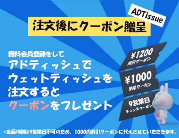 クーポンをプレゼント-アドティッシュ