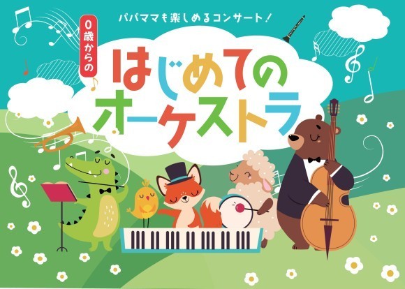乳幼児と親子で楽しめるコンサート「0歳からの・はじめてのオーケストラ」