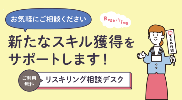 リスキリング就職・転職無料オンライン相談