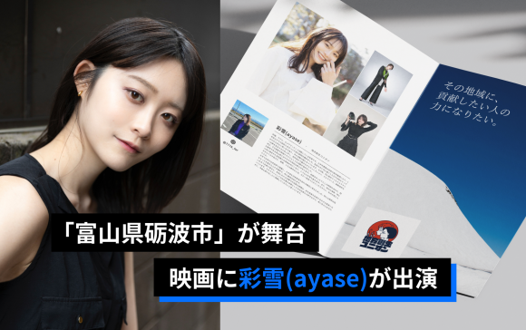 サムネイル画像｜「富山県砺波市」を舞台にした映画に彩雪(ayase)が出演