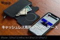 財布一体型iPhoneケース
