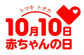 株式会社赤ちゃん本舗（本社：大阪市中央区 https://www.akachan.jp）は、社会全体が赤ちゃんに感謝し、赤ちゃんを想う日として、１０月１０日「赤ちゃんの日」を広める活動を推進しています。