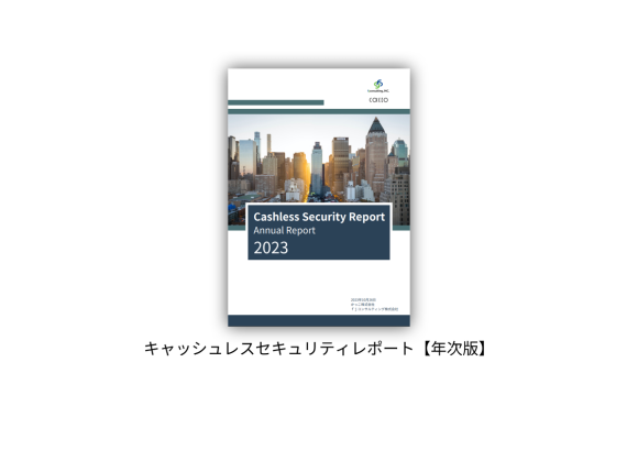 かっことｆｊコンサルティングが「キャッシュレスセキュリティレポート2023」を公開