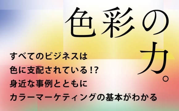 ファッションメディア「【プチ研】プチプラファッション研究所」では、監修を務める株式会社スタイルクリエーション代表取締役「染川千恵」の「色彩の力 “売れる”は色でつくれる」書籍出版を記念し、期間限定のプレゼントキャンペーンを実施します。