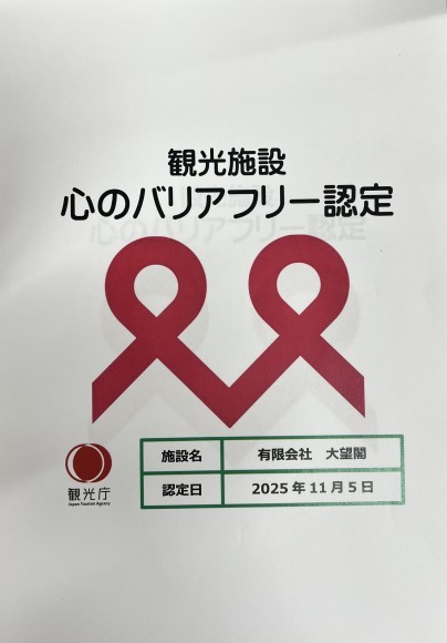 観光施設　心のバリアフリー認定