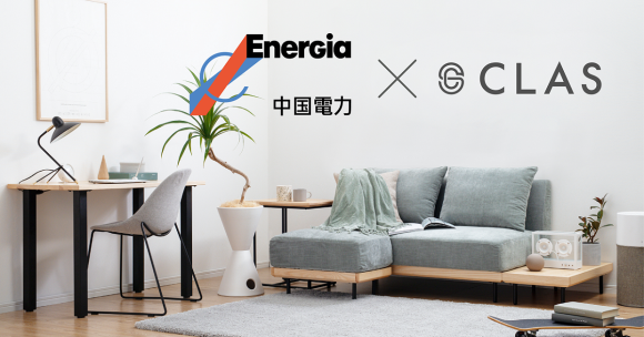 CLAS、 中国電力の「ぐっと ずっと。WEB」と提携開始