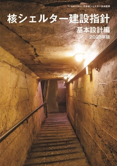 『核シェルター建設指針～基本設計編』の表紙