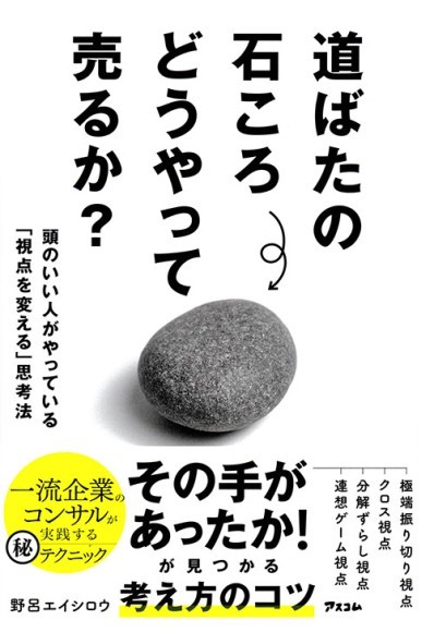 『道ばたの石ころ どうやって売るか？』書影