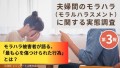 夫婦間のモラハラ（モラルハラスメント）に関する実態調査_第3報