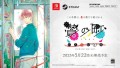 Nintendo Switch/Steam『贄の町 いろむすび』発売日決定