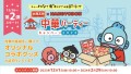 大阪王将×ハンギョドンキャンペーン第2弾