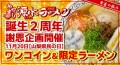 山梨県民の日記念企画！山梨のご当地ラーメンがワンコインで食べれます！